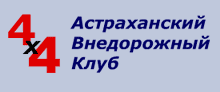 Ралли рейды. Астраханский внедорожный клуб. 